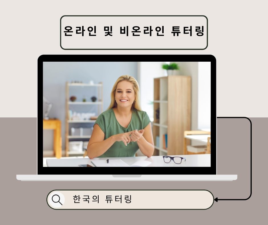 한국의 개인 과외