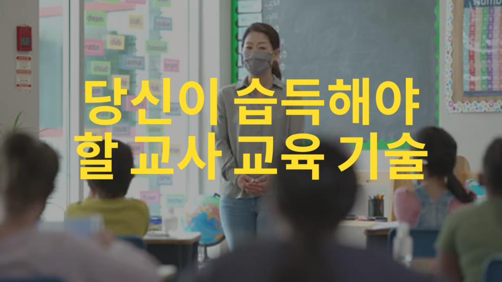 교사 훈련